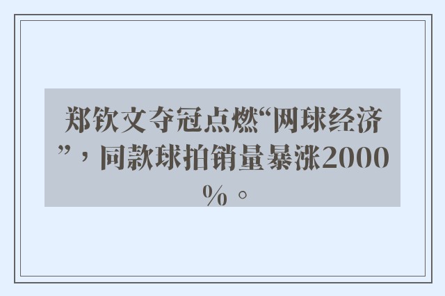 郑钦文夺冠点燃“网球经济”，同款球拍销量暴涨2000%。