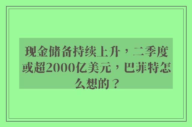 现金储备持续上升，二季度或超2000亿美元，巴菲特怎么想的？