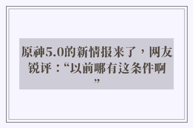 原神5.0的新情报来了，网友锐评：“以前哪有这条件啊”