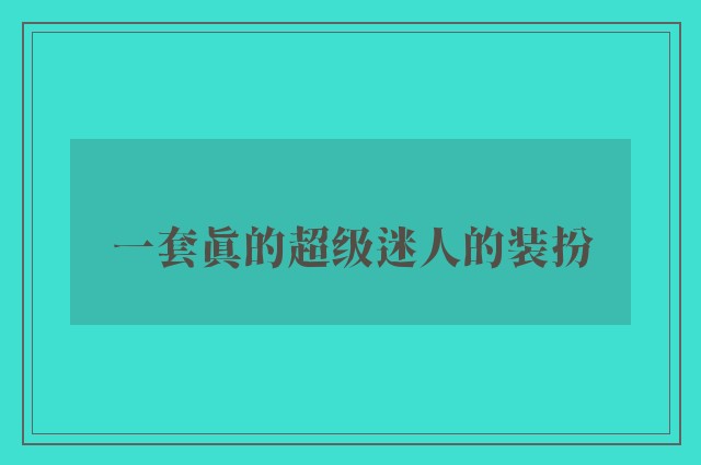 一套真的超级迷人的装扮