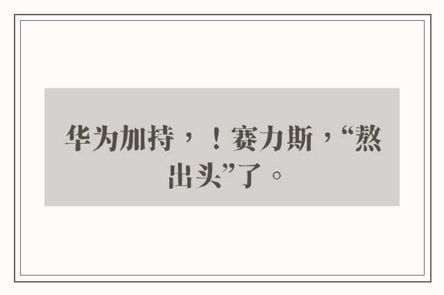 华为加持，！赛力斯，“熬出头”了。