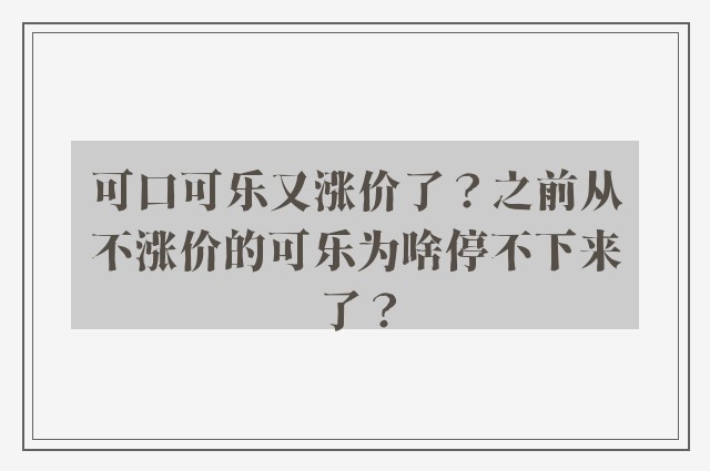 可口可乐又涨价了？之前从不涨价的可乐为啥停不下来了？