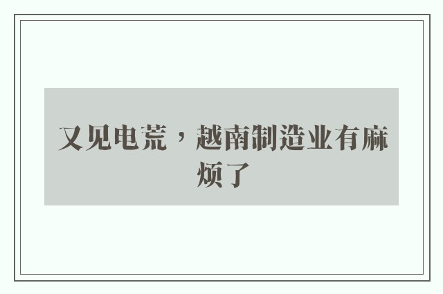 又见电荒，越南制造业有麻烦了