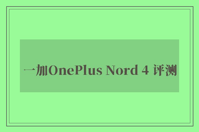 一加OnePlus Nord 4 评测