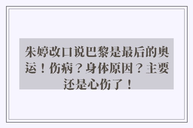 朱婷改口说巴黎是最后的奥运！伤病？身体原因？主要还是心伤了！