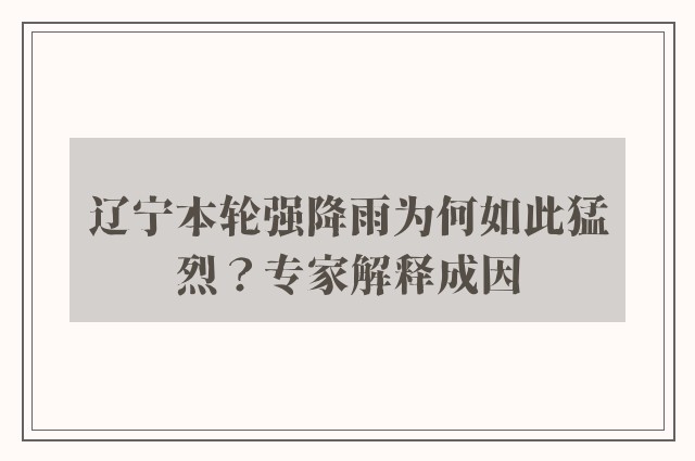 辽宁本轮强降雨为何如此猛烈？专家解释成因