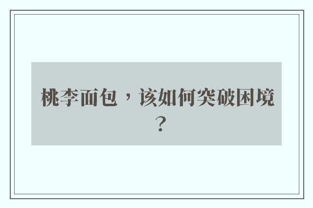 桃李面包，该如何突破困境？