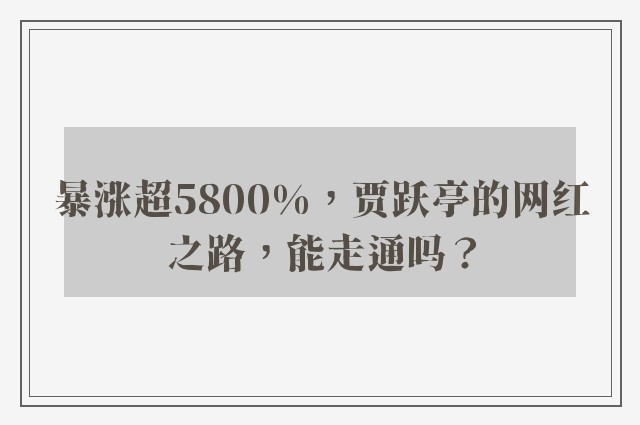 暴涨超5800%，贾跃亭的网红之路，能走通吗？