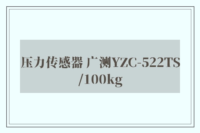 压力传感器 广测YZC-522TS/100kg