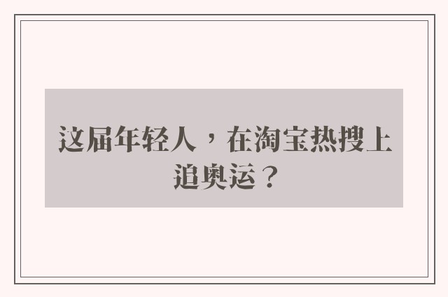 这届年轻人，在淘宝热搜上追奥运？