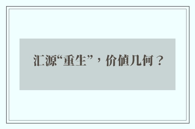 汇源“重生”，价值几何？