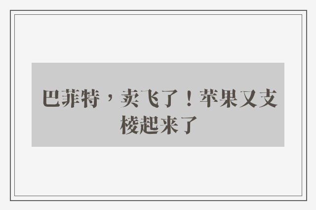 巴菲特，卖飞了！苹果又支棱起来了