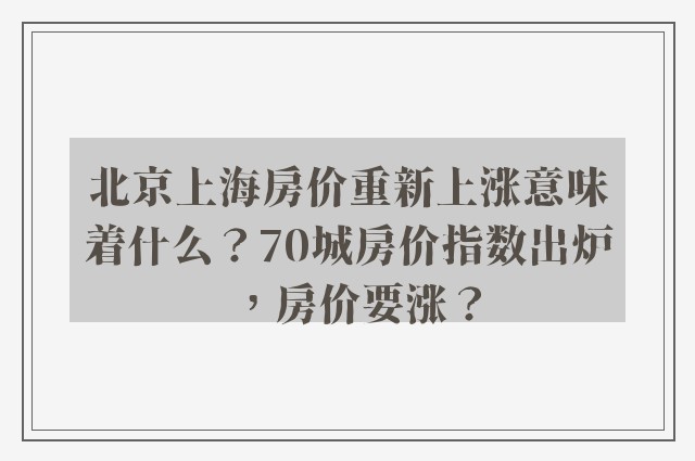 北京上海房价重新上涨意味着什么？70城房价指数出炉，房价要涨？