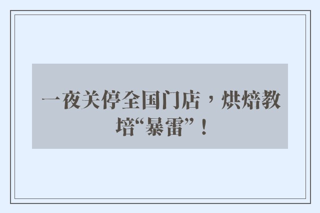 一夜关停全国门店，烘焙教培“暴雷”！