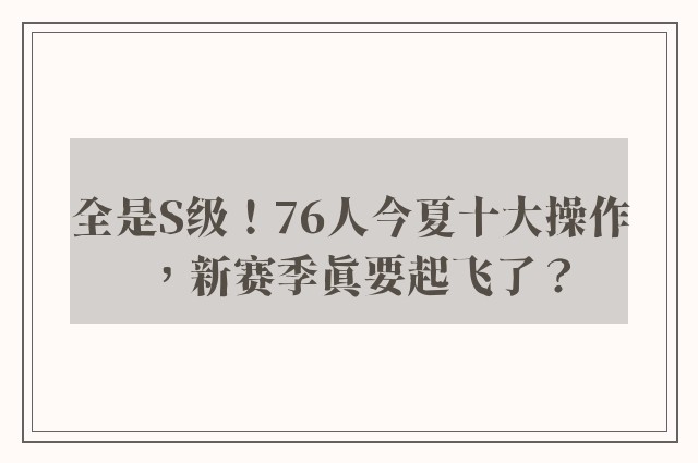 全是S级！76人今夏十大操作，新赛季真要起飞了？