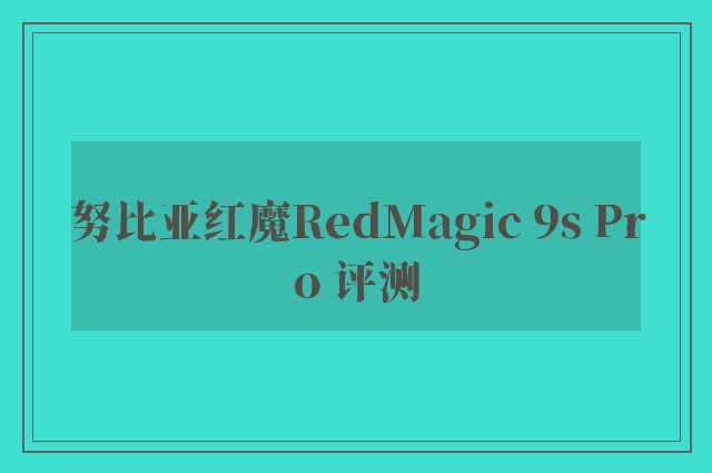 努比亚红魔RedMagic 9s Pro 评测