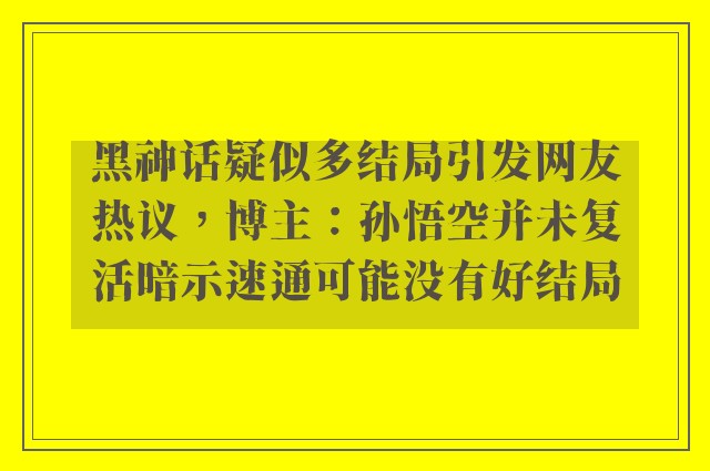 黑神话疑似多结局引发网友热议，博主：孙悟空并未复活暗示速通可能没有好结局