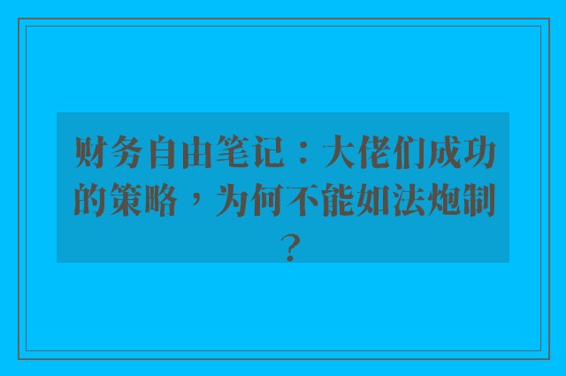 财务自由笔记：大佬们成功的策略，为何不能如法炮制？