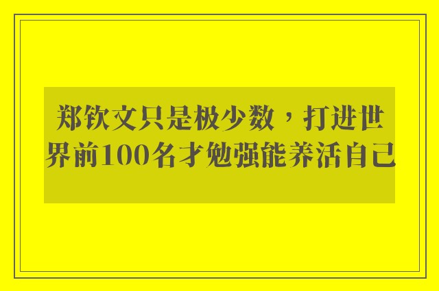 郑钦文只是极少数，打进世界前100名才勉强能养活自己