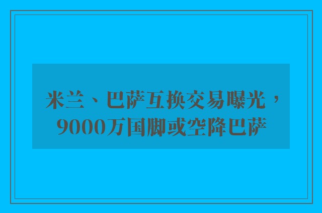 米兰、巴萨互换交易曝光，9000万国脚或空降巴萨