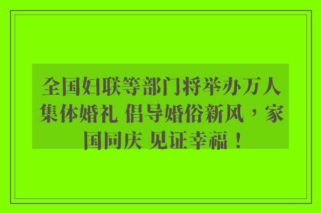 全国妇联等部门将举办万人集体婚礼 倡导婚俗新风，家国同庆 见证幸福！