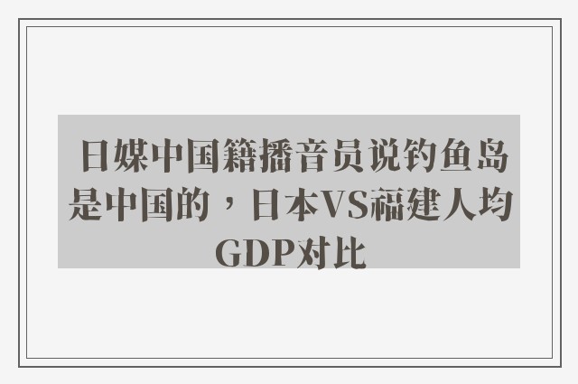 日媒中国籍播音员说钓鱼岛是中国的，日本VS福建人均GDP对比