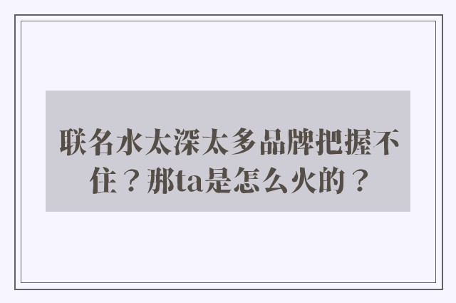 联名水太深太多品牌把握不住？那ta是怎么火的？