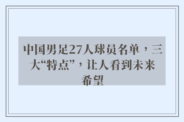 中国男足27人球员名单，三大“特点”，让人看到未来希望