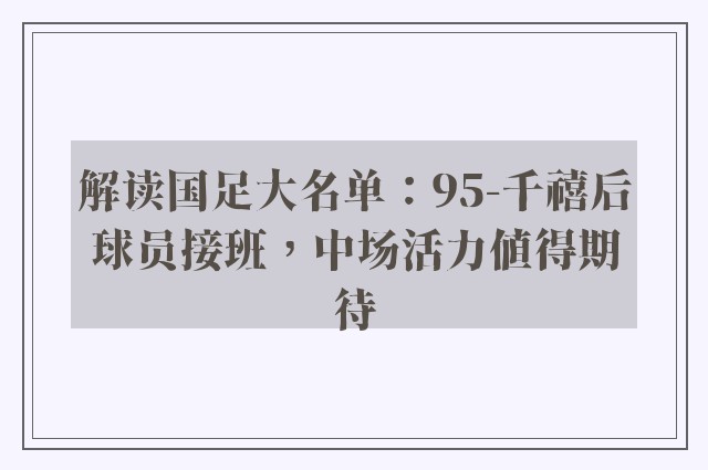 解读国足大名单：95-千禧后球员接班，中场活力值得期待