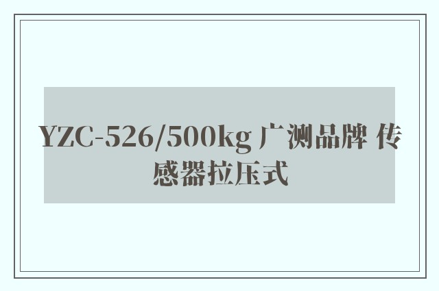 YZC-526/500kg 广测品牌 传感器拉压式