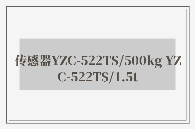 传感器YZC-522TS/500kg YZC-522TS/1.5t