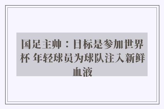 国足主帅：目标是参加世界杯 年轻球员为球队注入新鲜血液