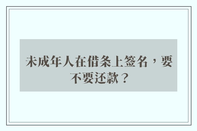 未成年人在借条上签名，要不要还款？