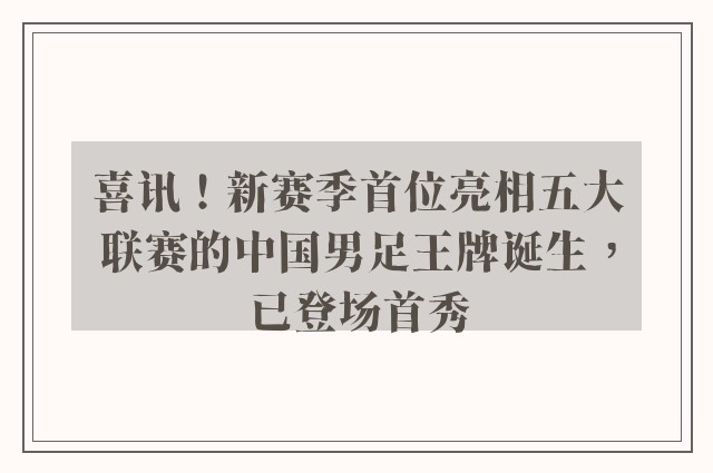 喜讯！新赛季首位亮相五大联赛的中国男足王牌诞生，已登场首秀