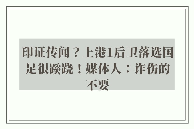 印证传闻？上港1后卫落选国足很蹊跷！媒体人：诈伤的不要