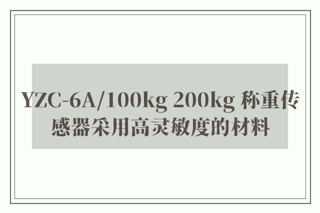 YZC-6A/100kg 200kg 称重传感器采用高灵敏度的材料