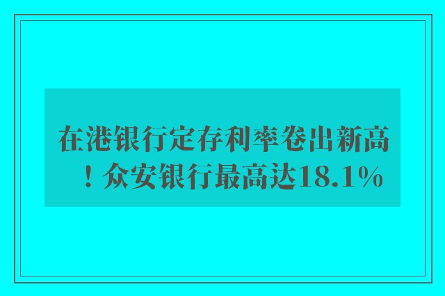 在港银行定存利率卷出新高！众安银行最高达18.1%