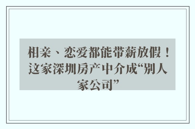 相亲、恋爱都能带薪放假！这家深圳房产中介成“别人家公司”