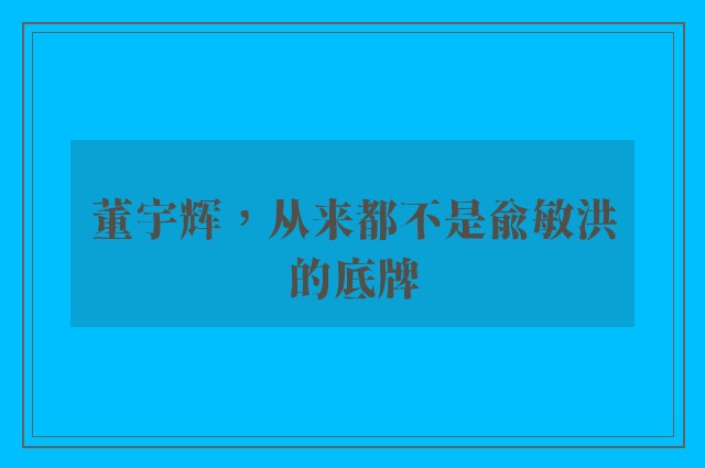 董宇辉，从来都不是俞敏洪的底牌