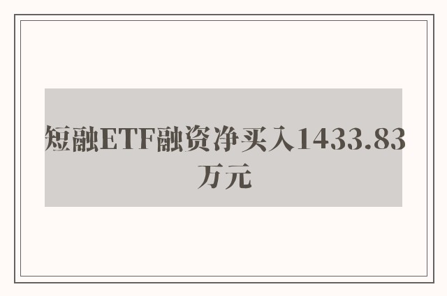 短融ETF融资净买入1433.83万元