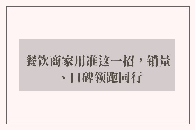 餐饮商家用准这一招，销量、口碑领跑同行