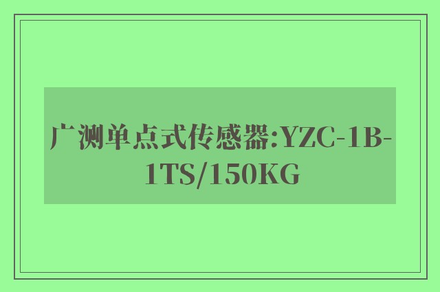 广测单点式传感器:YZC-1B-1TS/150KG