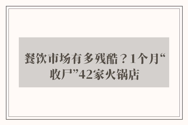 餐饮市场有多残酷？1个月“收尸”42家火锅店