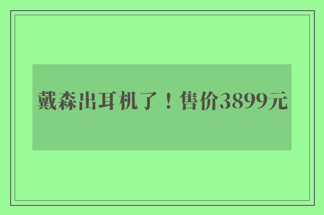 戴森出耳机了！售价3899元