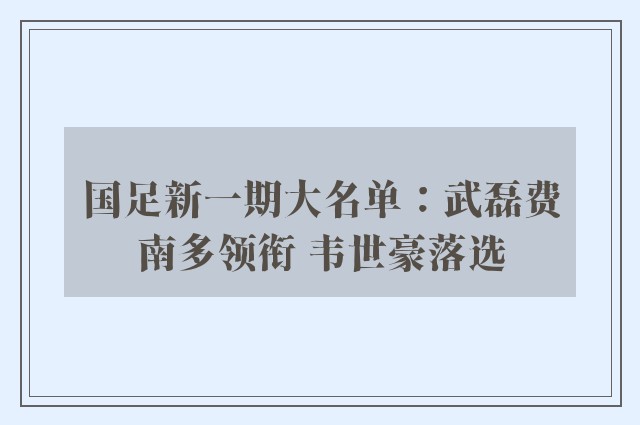 国足新一期大名单：武磊费南多领衔 韦世豪落选