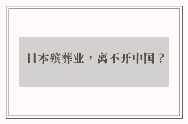 日本殡葬业，离不开中国？