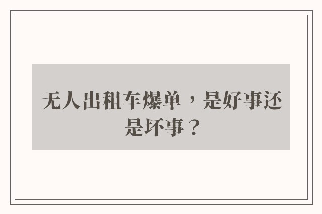 无人出租车爆单，是好事还是坏事？