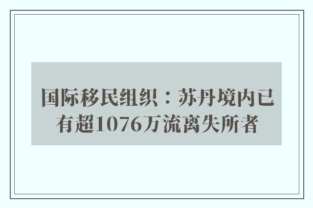 国际移民组织：苏丹境内已有超1076万流离失所者