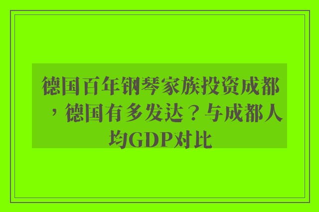 德国百年钢琴家族投资成都，德国有多发达？与成都人均GDP对比