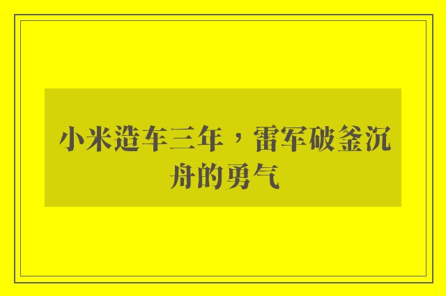 小米造车三年，雷军破釜沉舟的勇气